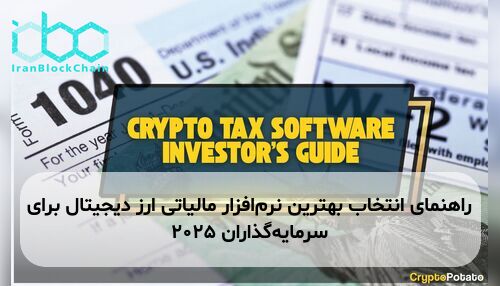 راهنمای انتخاب بهترین نرم‌افزار مالیاتی ارز دیجیتال برای سرمایه‌گذاران ۲۰۲۵