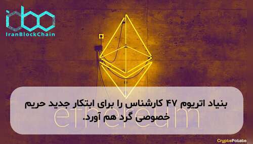 بنیاد اتریوم ۴۷ کارشناس را برای ابتکار جدید حریم خصوصی گرد هم آورد.