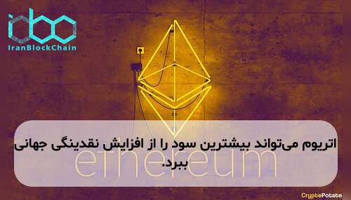 اتریوم می‌تواند بیشترین سود را از افزایش نقدینگی جهانی ببرد.