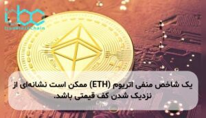 یک شاخص منفی اتریوم (ETH) ممکن است نشانه‌ای از نزدیک شدن کف قیمتی باشد.