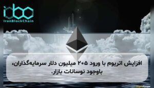افزایش اتریوم با ورود ۲۰۵ میلیون دلار سرمایهگذاران، باوجود نوسانات بازار.