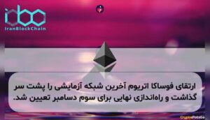 ارتقای فوساکا اتریوم آخرین شبکه آزمایشی را پشت سر گذاشت و راه‌اندازی نهایی برای سوم دسامبر تعیین شد.