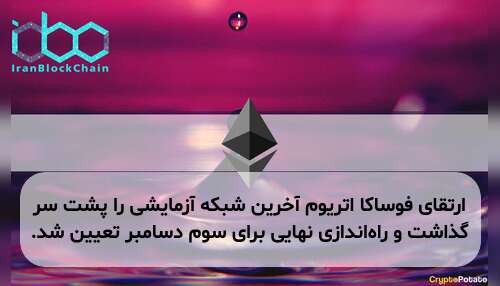 ارتقای فوساکا اتریوم آخرین شبکه آزمایشی را پشت سر گذاشت و راهاندازی نهایی برای سوم دسامبر تعیین شد.