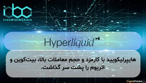 هایپرلیکویید با کارمزد و حجم معاملات بالا، بیت‌کوین و اتریوم را پشت سر گذاشت.