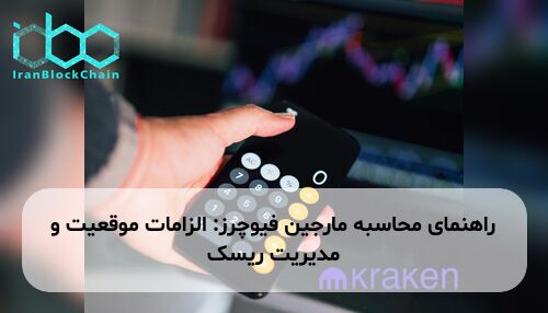 راهنمای محاسبه مارجین فیوچرز: الزامات موقعیت و مدیریت ریسک