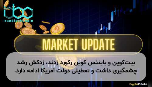 بیت‌کوین و بایننس کوین رکورد زدند، زدکش رشد چشمگیری داشت و تعطیلی دولت آمریکا ادامه دارد.