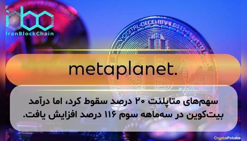 سهم‌های متاپلنت ۲۰ درصد سقوط کرد، اما درآمد بیت‌کوین در سه‌ماهه سوم ۱۱۶ درصد افزایش یافت.