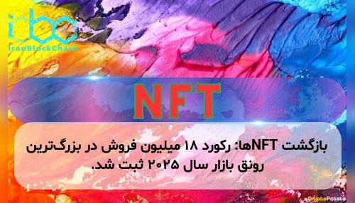 بازگشت NFTها: رکورد ۱۸ میلیون فروش در بزرگ‌ترین رونق بازار سال ۲۰۲۵ ثبت شد.