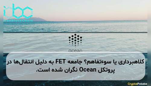 کلاهبرداری یا سوءتفاهم؟ جامعه FET به دلیل انتقالها در پروتکل Ocean نگران شده است.