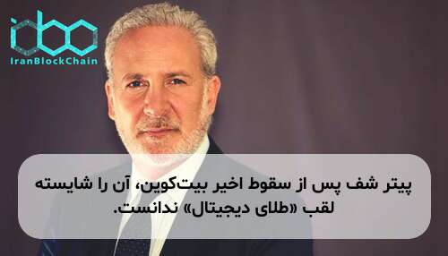 پیتر شف پس از سقوط اخیر بیت‌کوین، آن را شایسته لقب «طلای دیجیتال» ندانست.