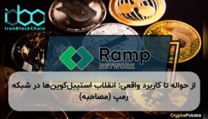 از حواله تا کاربرد واقعی: انقلاب استیبلکوینها در شبکه رمپ (مصاحبه)