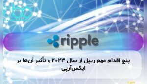 پنج اقدام مهم ریپل از سال ۲۰۲۳ و تأثیر آنها بر ایکسآرپی