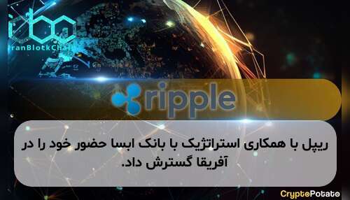 ریپل با همکاری استراتژیک با بانک ابسا حضور خود را در آفریقا گسترش داد.