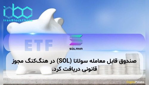 صندوق قابل معامله سولانا (SOL) در هنگ‌کنگ مجوز قانونی دریافت کرد.