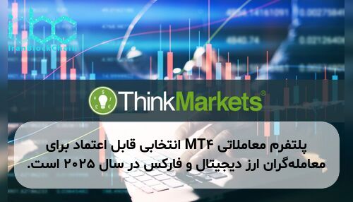 پلتفرم معاملاتی MT4 انتخابی قابل اعتماد برای معامله‌گران ارز دیجیتال و فارکس در سال ۲۰۲۵ است.