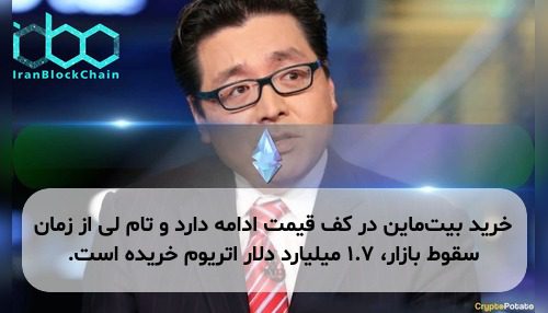 خرید بیت‌ماین در کف قیمت ادامه دارد و تام لی از زمان سقوط بازار، ۱.۷ میلیارد دلار اتریوم خریده است.