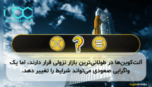 آلتکوینها در طولانیترین بازار نزولی قرار دارند، اما یک واگرایی صعودی میتواند شرایط را تغییر دهد.