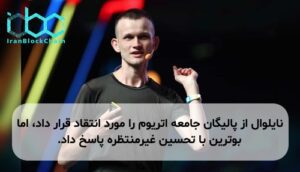 نایلوال از پالیگان جامعه اتریوم را مورد انتقاد قرار داد، اما بوترین با تحسین غیرمنتظره پاسخ داد.