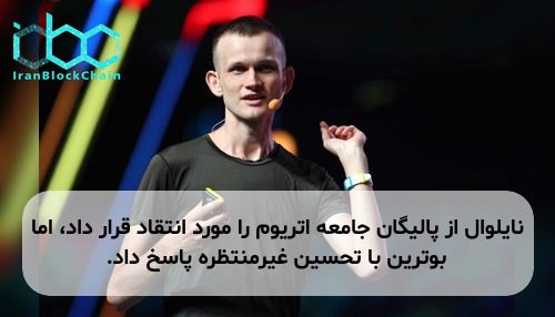 نایلوال از پالیگان جامعه اتریوم را مورد انتقاد قرار داد، اما بوترین با تحسین غیرمنتظره پاسخ داد.