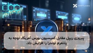پیروزی ریپل مقابل کمیسیون بورس آمریکا، توجه به پلتفرم توندرا را افزایش داد.