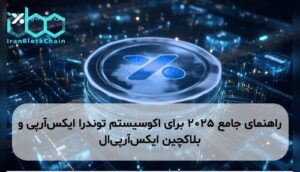 راهنمای جامع ۲۰۲۵ برای اکوسیستم توندرا ایکسآرپی و بلاکچین ایکسآرپیال