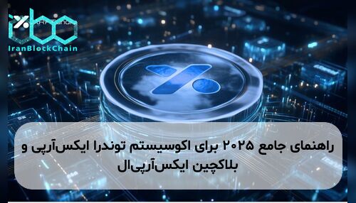 راهنمای جامع ۲۰۲۵ برای اکوسیستم توندرا ایکسآرپی و بلاکچین ایکسآرپیال
