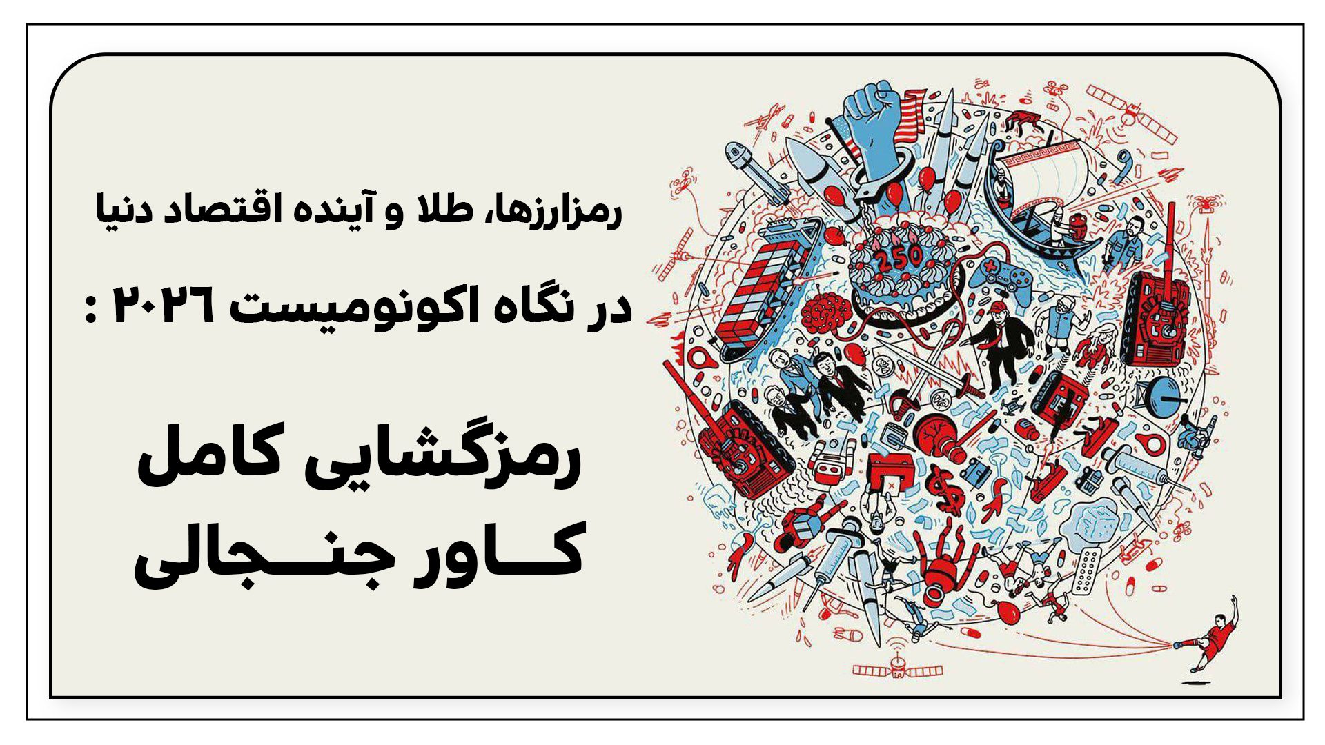 رمزارزها، طلا و آینده اقتصاد دنیا در نگاه اکونومیست 2026: رمزگشایی کامل کاور جنجالی