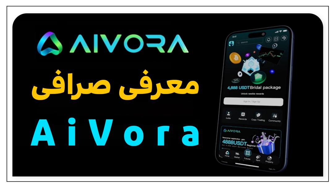 صرافی Aivora چیست؟ بررسی ویژگی‌ها، ثبت‌نام، کارمزد و برنامه‌های پاداش