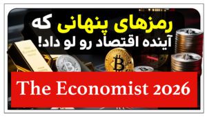 کدگشایی کاور جنجالی اکونومیست و آینده بازارهای جهانی