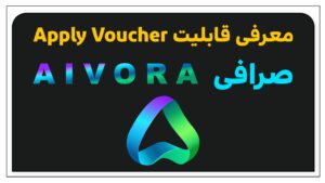 ویچر جدید صرافی Aivora | معرفی کامل قابلیت Apply Voucher
