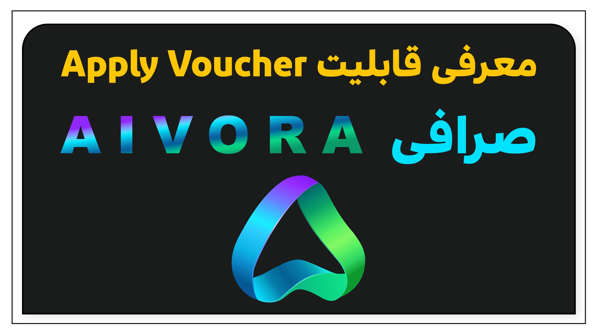 ویچر جدید صرافی Aivora | معرفی کامل قابلیت Apply Voucher