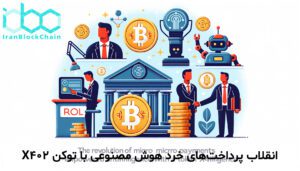 انقلاب پرداخت‌های خرد هوش مصنوعی با توکن X402