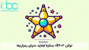 توکن X402؛ ستاره جدید دنیای رمزارزها