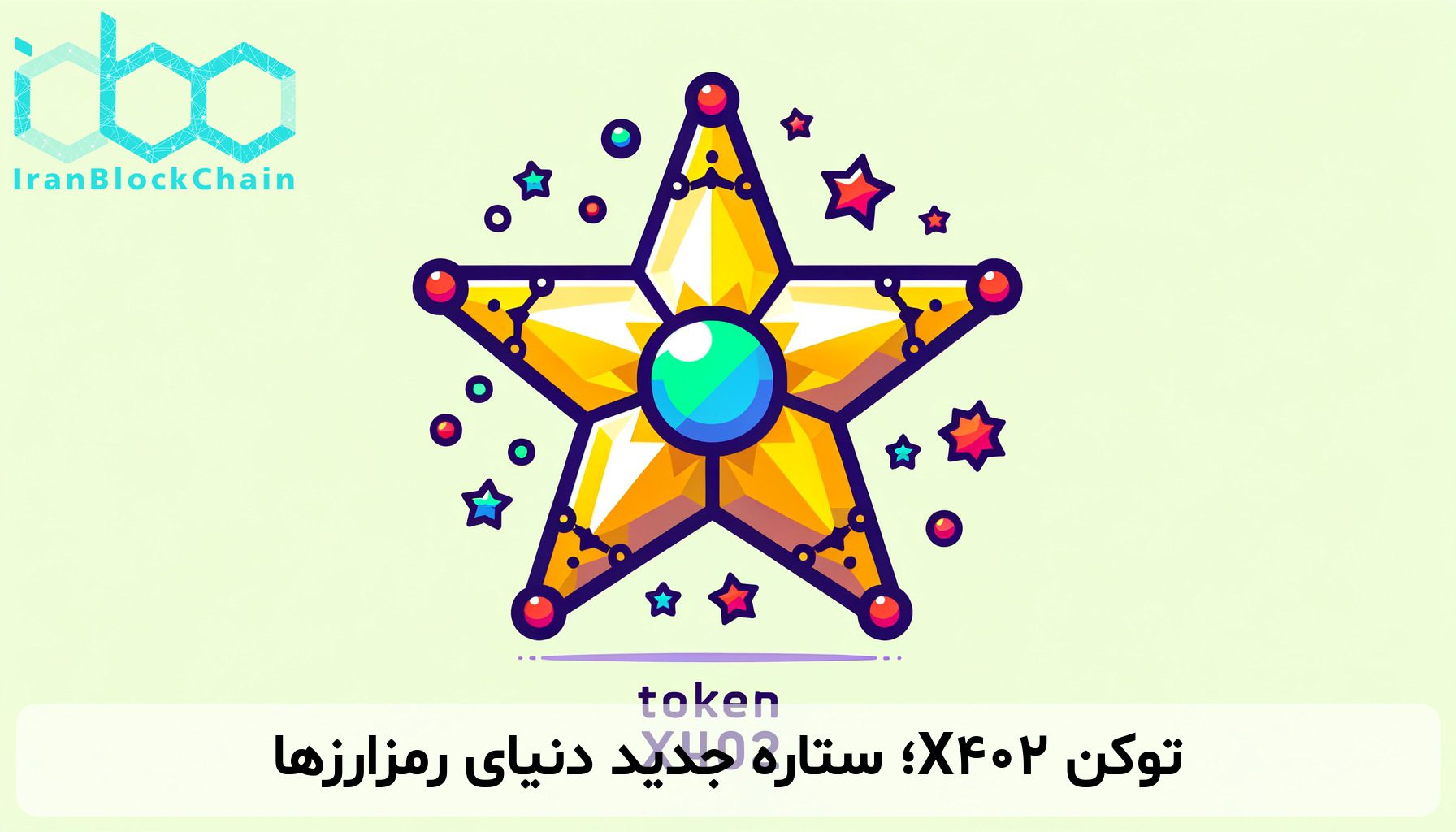 توکن X402؛ ستاره جدید دنیای رمزارزها