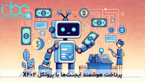 پرداخت هوشمند ایجنت‌ها با پروتکل X402