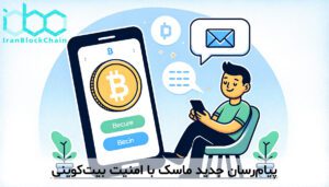 پیام‌رسان جدید ماسک با امنیت بیت‌کوینی
