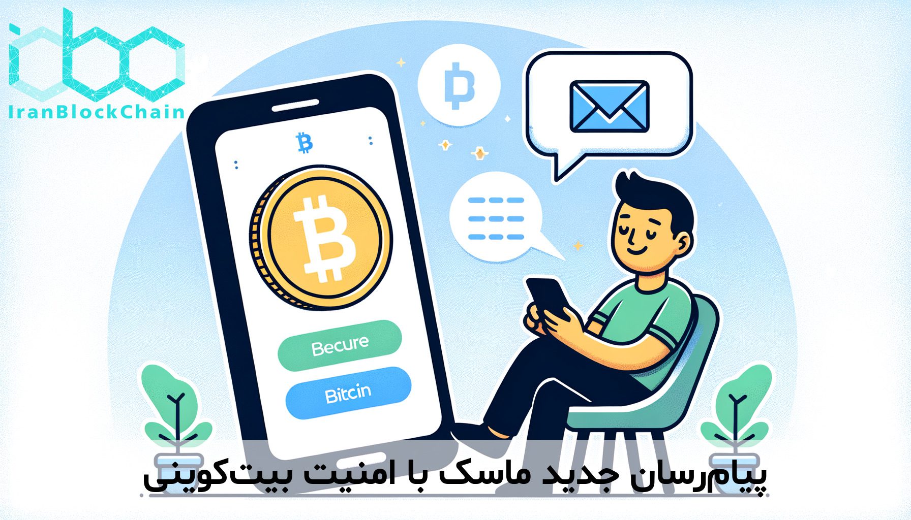 پیام‌رسان جدید ماسک با امنیت بیت‌کوینی