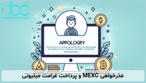 عذرخواهی MEXC و پرداخت غرامت میلیونی