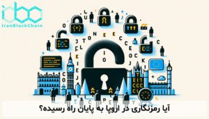 آیا رمزنگاری در اروپا به پایان راه رسیده؟