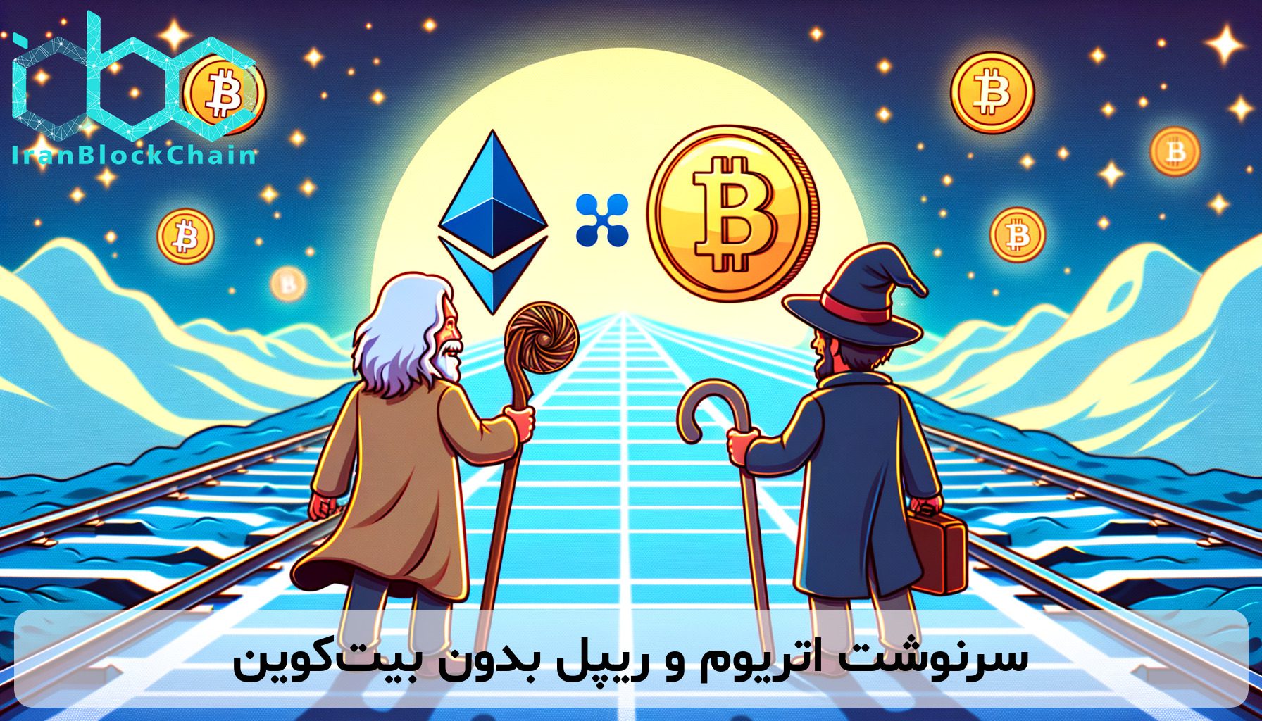 سرنوشت اتریوم و ریپل بدون بیت‌کوین