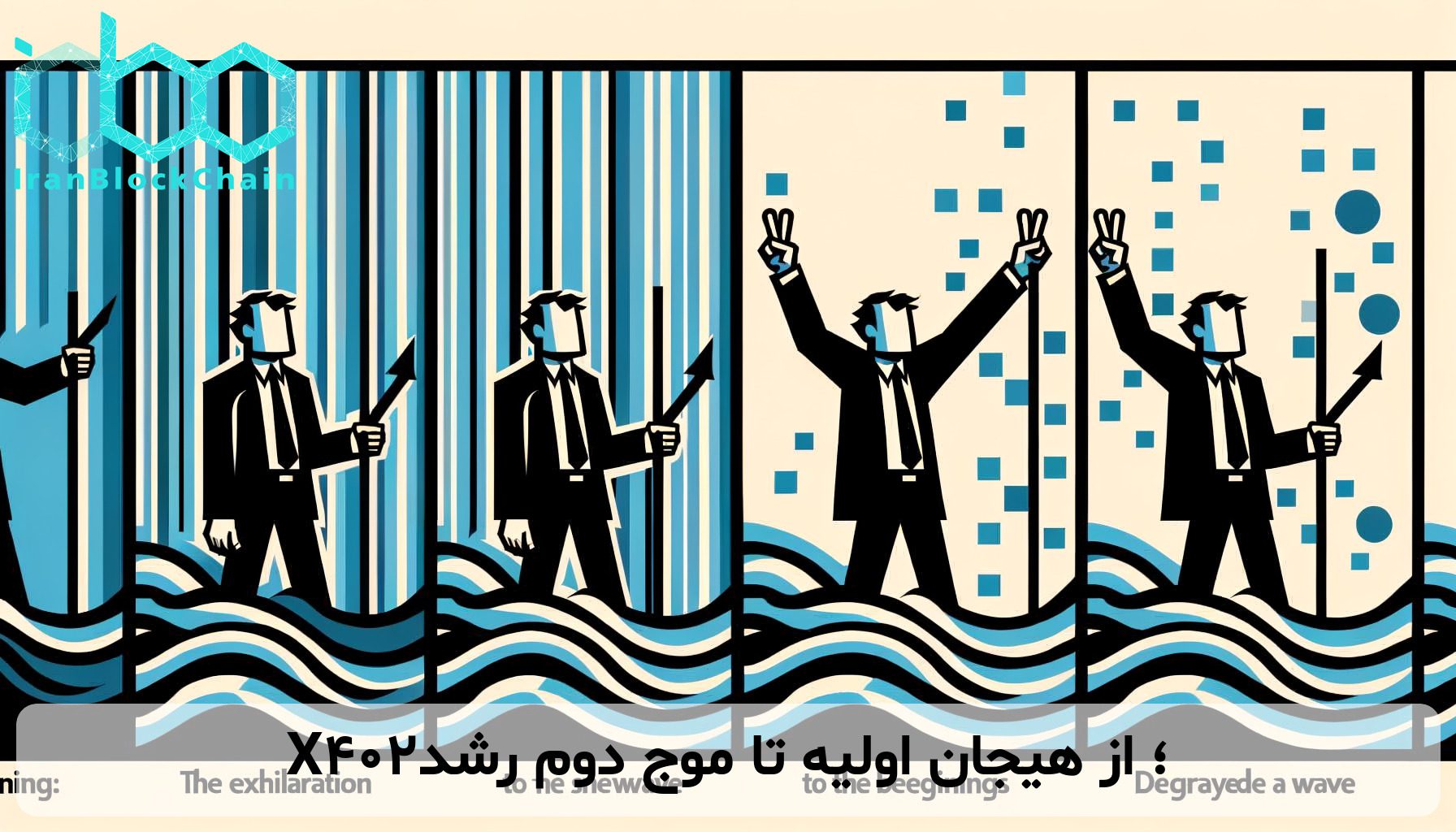 X402؛ از هیجان اولیه تا موج دوم رشد