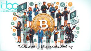 چه کسانی آینده رمزارز را رقم میزنند؟