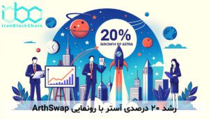 رشد ۲۰ درصدی آستر با رونمایی ArthSwap