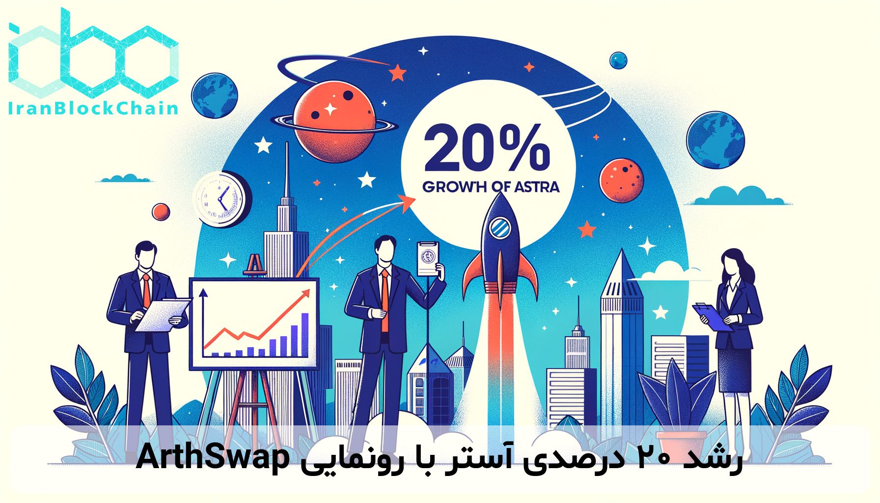 رشد ۲۰ درصدی آستر با رونمایی ArthSwap
