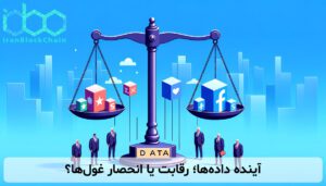 آینده دادهها؛ رقابت یا انحصار غولها؟