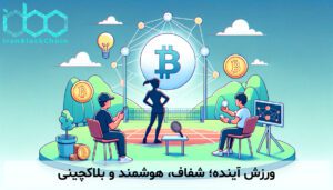 ورزش آینده؛ شفاف، هوشمند و بلاکچینی