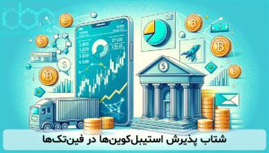 شتاب پذیرش استیبلکوینها در فینتکها