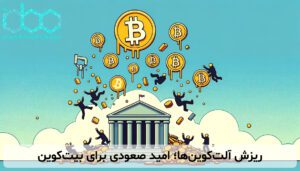 ریزش آلت‌کوین‌ها؛ امید صعودی برای بیت‌کوین