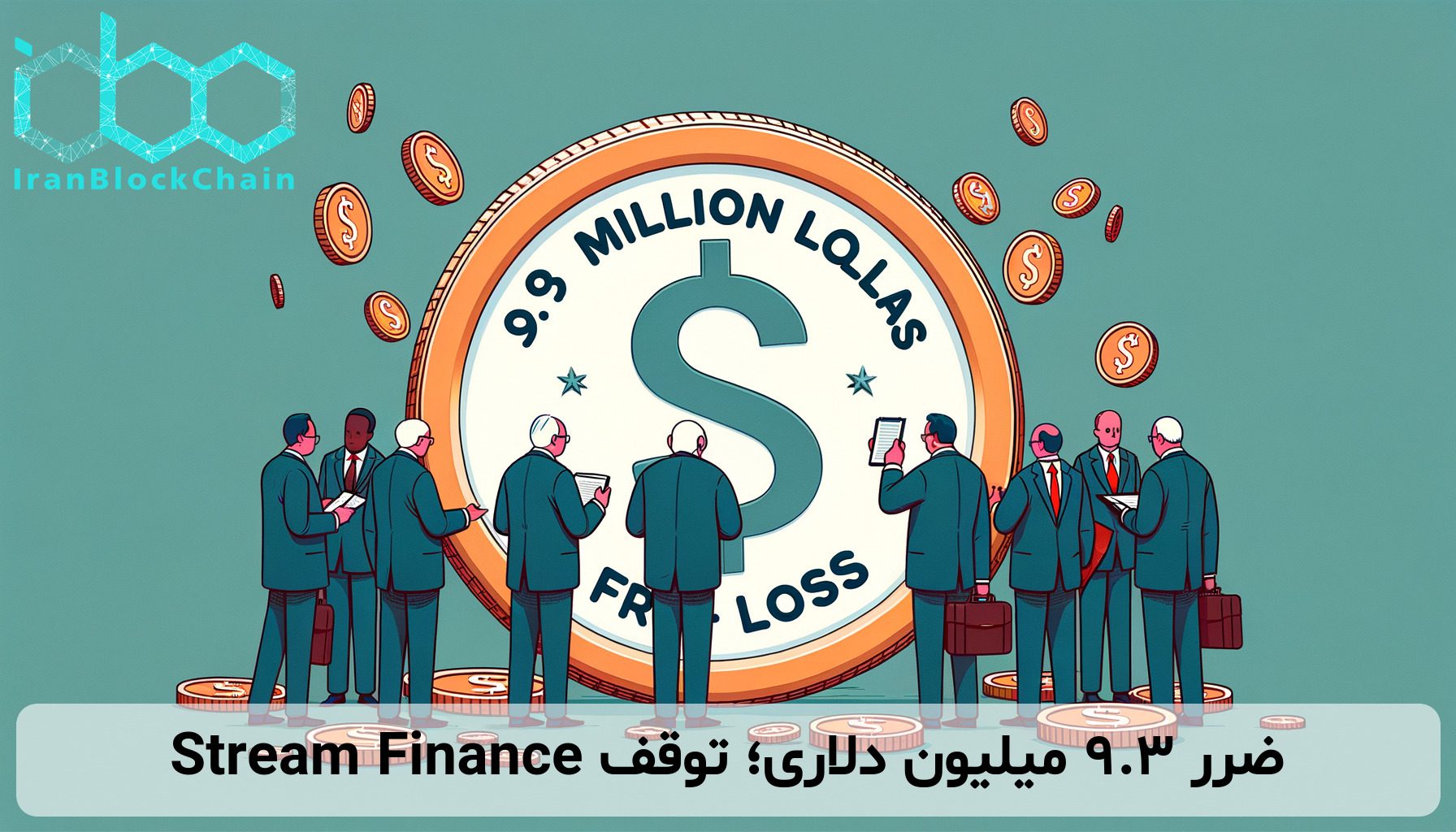 ضرر ۹.۳ میلیون دلاری؛ توقف Stream Finance