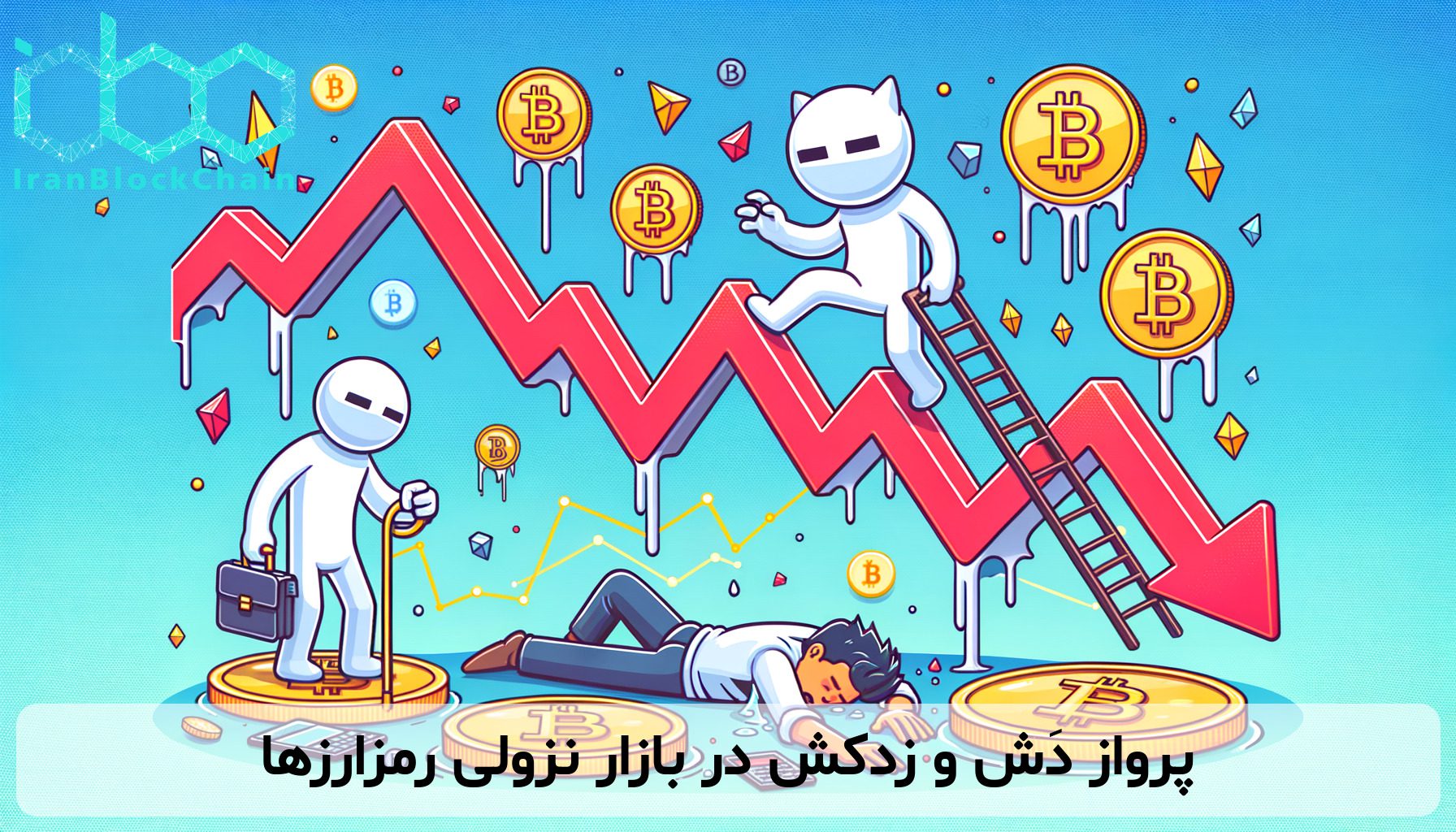 پرواز دَش و زدکش در بازار نزولی رمزارزها
